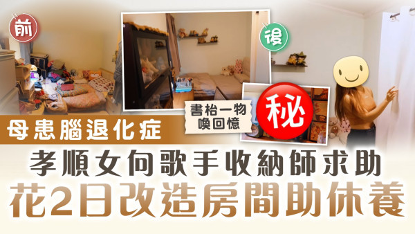 執屋收納｜母患腦退化症 孝順女向歌手收納師求助 花2日改造房間助休養