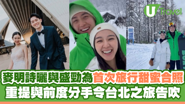 麥明詩曬與盛勁為首次旅行甜蜜合照 重提與前度分手令台北之旅告吹