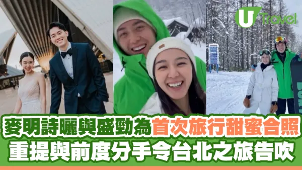 麥明詩曬與盛勁為首次旅行甜蜜合照 重提與前度分手令台北之旅告吹