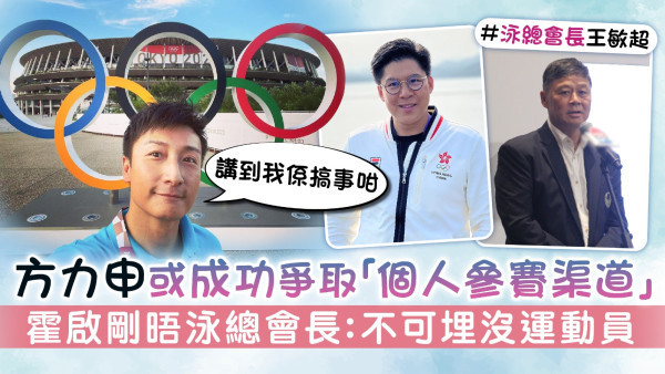 方力申或成功爭取「個人參賽渠道」 霍啟剛晤泳總會長：不可埋沒運動員
