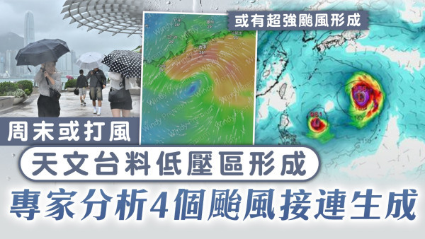 周末或打風｜天文台料低壓區形成 專家分析4個颱風接連生成