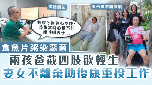 勵志人生｜食魚片粥染惡菌 兩孩爸截四肢欲輕生 妻女不離棄助復康重投工作