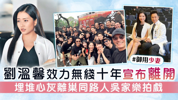 劉溫馨效力無綫十年宣布離開 埋堆心灰離巢同路人吳家樂拍戲