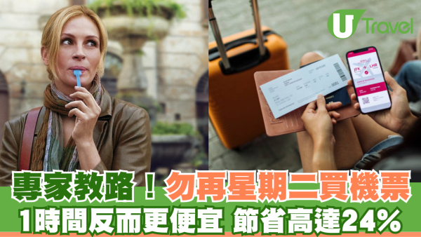 專家教路不要再在星期二買機票 1時間反而更便宜/節省高達24%！