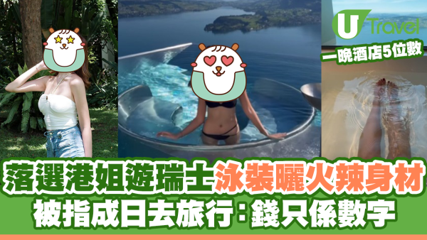 落選港姐遊瑞士泳裝曬火辣身材 被指成日去旅行：錢只係數字
