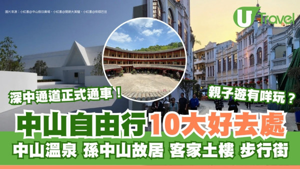中山好去處｜自由行逾10景點推介 必去中山溫泉/孫中山故居/石岐步行街 