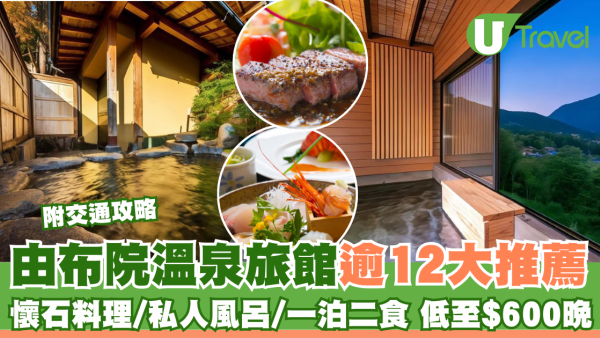 由布院溫泉旅館逾12大推薦 私人風呂/一泊二食/親子 附交通攻略