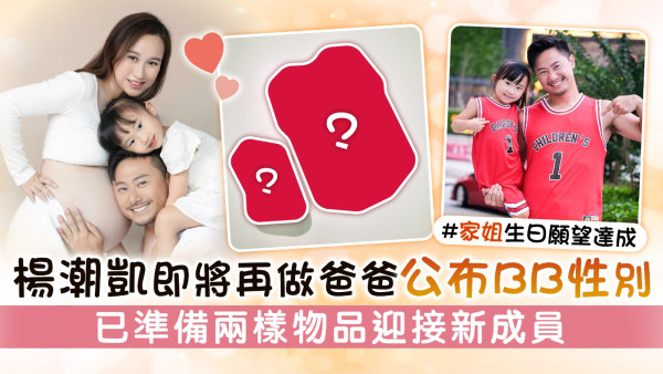 楊潮凱即將再做爸爸公布BB性別 已準備兩樣物品迎接新成員