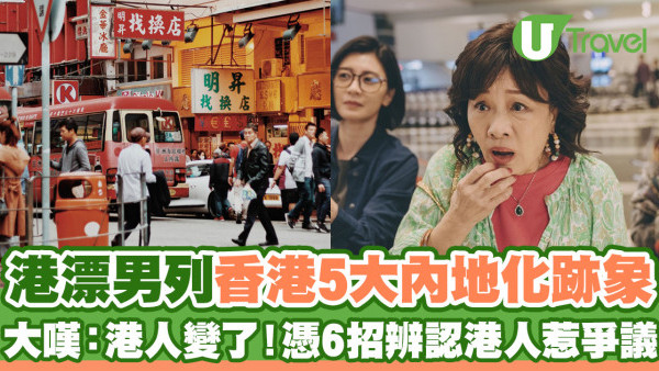港漂男力數香港5大內地化跡象  大嘆：港人變了！憑6招辨認港人惹爭議