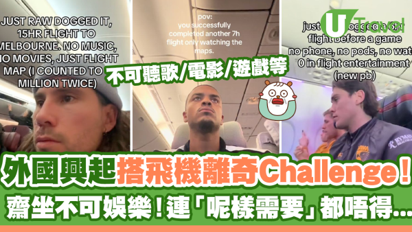 外國興起搭飛機離奇Challenge！Rawdogging齋坐不可娛樂
