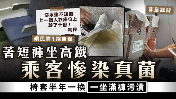 高鐵衛生︱著短褲坐高鐵乘客慘染真菌 椅套半年一換一坐滿褲污漬