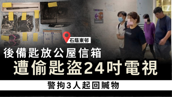公屋爆竊｜葵涌男後備匙放信箱 遭偷匙盜24吋電視 警拘3人起回贓物