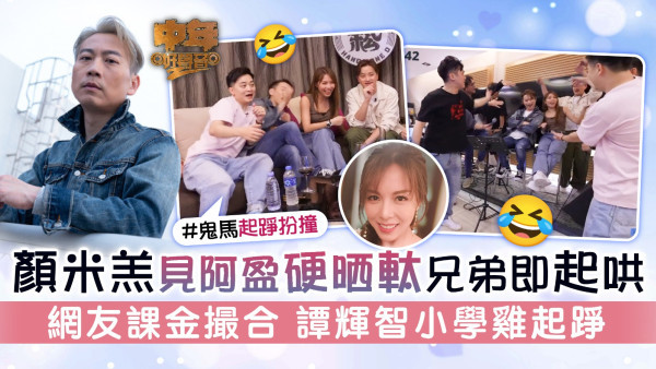 中年好聲音2丨顏米羔見阿盈硬晒軚兄弟即起哄 網友課金撮合 譚輝智小學雞起踭