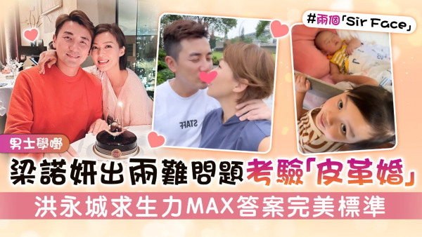 男士學嘢丨梁諾妍出兩難問題考驗「皮革婚」 洪永城求生力MAX答案完美標準