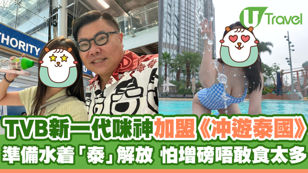 TVB新一代咪神加盟《冲遊泰國》 準備水着「泰」解放 怕增磅唔敢食太多