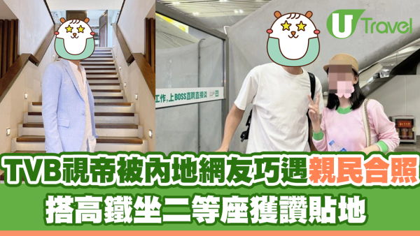 TVB視帝馬國明被內地網友巧遇親民合照 搭高鐵坐二等座獲讚貼地 