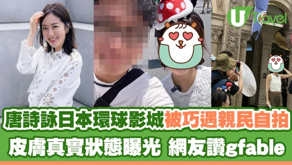 唐詩詠日本環球影城被巧遇親民自拍 皮膚真實狀態曝光 網友讚gfable