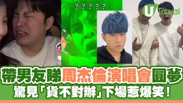 帶男友睇周杰倫演唱會圓夢！驚見「貨不對辦」下場惹爆笑