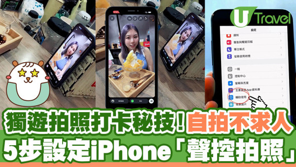 獨遊拍照打卡秘技！教你iPhone設定「聲控拍照」教學自拍不求人
