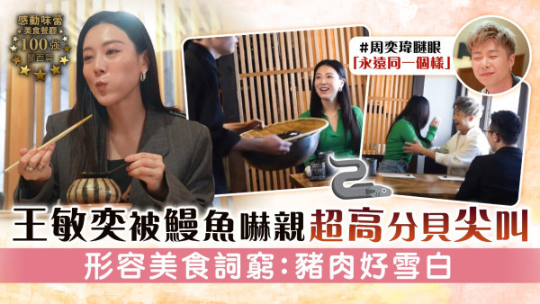 感動味蕾美食餐廳100強關西篇丨王敏奕被鰻魚嚇親超高分貝尖叫 形容美食詞窮：豬肉好雪白