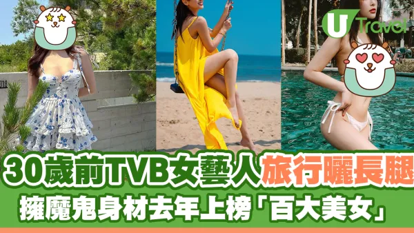 30歲前TVB女藝人蔚雨芯旅行曬長腿 擁魔鬼身材去年上榜「百大美女」
