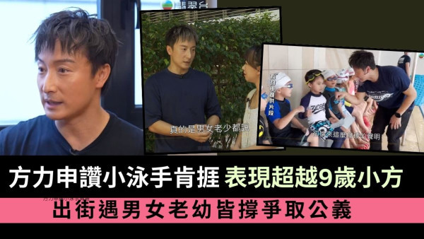 方力申讚小泳手肯捱表現超越9歲自己 出街遇男女老幼皆撐爭取公義