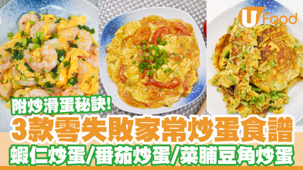 【炒滑蛋秘訣】免牛奶忌廉簡單版零失敗成功率高　附蝦仁炒蛋／番茄炒滑蛋食譜