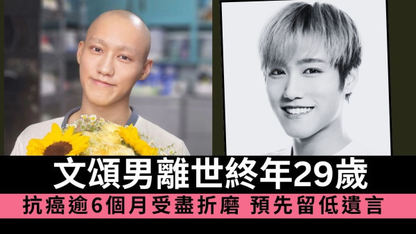 文頌男離世終年29歲 抗癌逾6個月受盡折磨 預先留低遺言