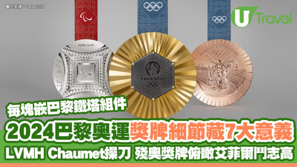 巴黎奧運獎牌細節隱藏7意義 每塊嵌巴黎鐵塔組件、殘奧獎牌俯瞰艾菲爾高鬥志