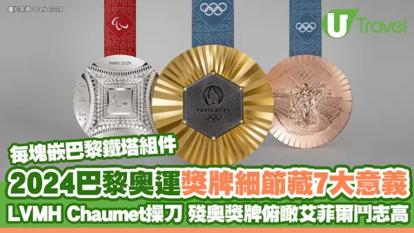 巴黎奧運獎牌細節隱藏7意義 每塊嵌巴黎鐵塔組件、殘奧獎牌俯瞰艾菲爾高鬥志