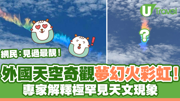 外國天空驚現夢幻火彩虹！專家解釋極罕見天文現象