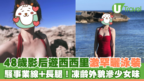 48歲影后李心潔遊西西里激罕曬火辣泳衣照 騷事業線加長腿！凍齡外貌滲出少女味