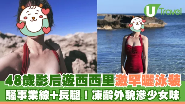 48歲影后李心潔遊西西里激罕曬火辣泳衣照 騷事業線加長腿！凍齡外貌滲出少女味