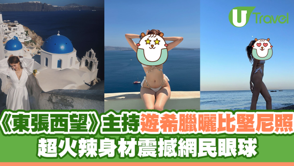 《東張西望》主持遊希臘曬比堅尼照 超火辣身材震撼網民眼球