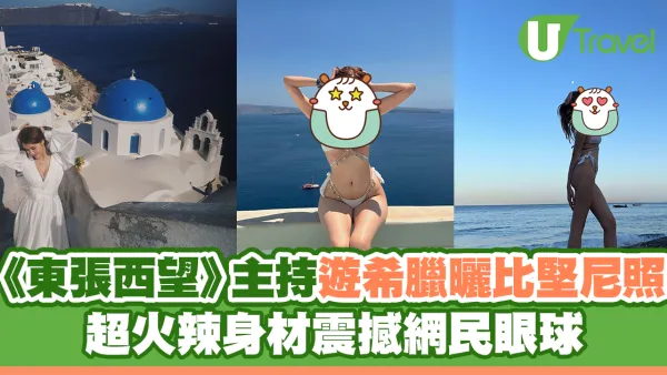 《東張西望》主持遊希臘曬比堅尼照 超火辣身材震撼網民眼球