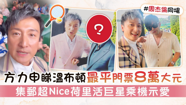 方力申睇溫布頓最平門票8萬大元 集郵超Nice荷里活巨星乘機示愛 