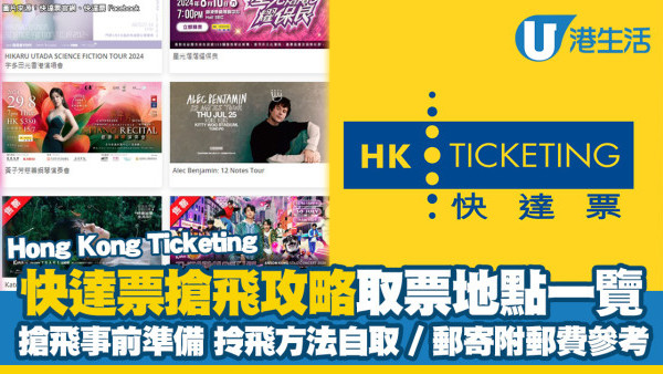 快達票HK Ticketing搶飛技巧 如何取票親身自取地點/郵寄速遞附郵費價錢