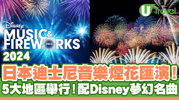 2024日本迪士尼音樂煙花匯演！5大地區舉行 Disney名曲+專屬紀念品