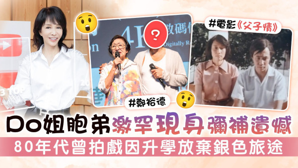 Do姐鄭裕玲胞弟激罕現身彌補遺憾！ 80年代曾拍電影《父子情》升學放棄銀色旅途