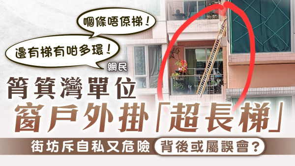 私樓奇景｜筲箕灣單位窗戶外掛「超長梯」 街坊斥自私又危險背後或屬誤會？