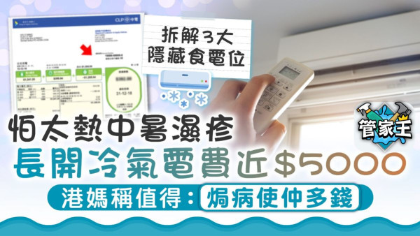 慳電攻略丨夏天怕太熱中暑濕疹長開冷氣 港媽收近$5000電費單 拆解冷氣電費變貴10大原因