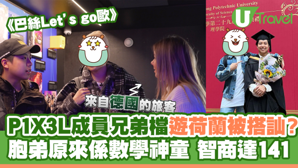 巴絲Let’s go歐｜P1X3L成員兄弟檔遊荷蘭被搭訕？ Marco胞弟原來係數學神童 智商達141