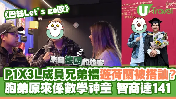 巴絲Let’s go歐｜P1X3L成員兄弟檔遊荷蘭被搭訕？ Marco胞弟原來係數學神童 智商達141