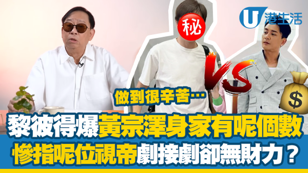 74歲黎彼得爆黃宗澤身家有呢個數？慘指呢位視帝劇接劇卻無財力：做到很辛苦…