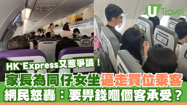 家長為同仔女坐逼走買位乘客 HK Express職員處理手法被轟：要畀錢嗰個客承受？