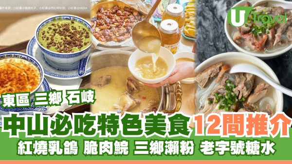中山美食｜逾12大中山必吃特色美食推介 石岐乳鴿/脆肉鯇/三鄉瀨粉
