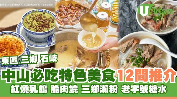 中山美食｜逾12大中山必吃特色美食推介 石岐乳鴿/脆肉鯇/三鄉瀨粉