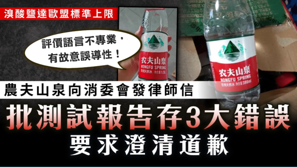 樽裝水測試｜農夫山泉向消委會發律師信 批測試報告存3大錯誤 要求澄清道歉