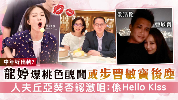 中年好出軌│龍婷爆桃色醜聞或步曹敏寶後塵 人夫丘亞葵否認激咀：係Hello Kiss