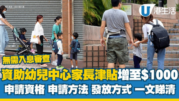 家長津貼｜幼兒中心家長津貼增至$1000 申請資格/申請方法/發放方式一覽